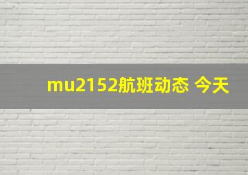 mu2152航班动态 今天